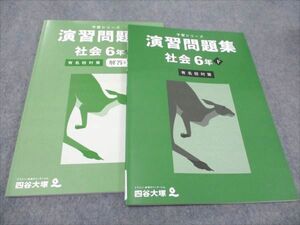 WF93-087 四谷大塚 小6年 予習シリーズ 演習問題集 下 社会 有名校対策 状態良い 340712-1 2023 計2冊 12S2C