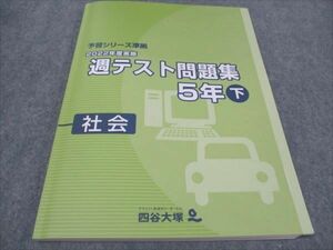 WF94-092 四谷大塚 小5 週テスト問題集 2022年度実施 下 社会 予習シリーズ準拠 340614-1 未使用 12S2C