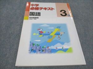 WF93-033 塾専用 中3年 中学必修テキスト 国語 光村図書準拠 状態良い 12m5B