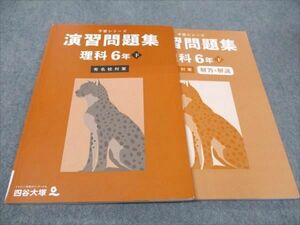 WF93-091 四谷大塚 小6年 予習シリーズ 演習問題集 有名校対策 下 理科 状態良い 340712-1 2023 計2冊 11S2C