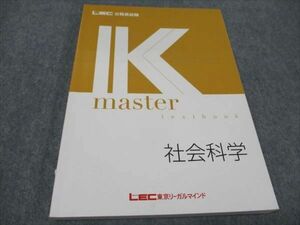 WF93-140 LEC東京リーガルマインド 公務員試験講座 Kマスター 社会科学 2023年合格目標 状態良い 14S4B