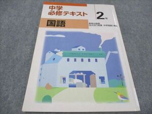 WF93-035 塾専用 中2年 中学必修テキスト 国語 教育出版準拠 状態良い 09m5B