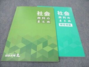 WF93-088 四谷大塚 四科のまとめ 社会 241212-1 2023 計2冊 15S2C