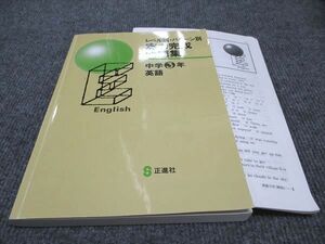 WF96-026 正進社 中3年 レベル別・パターン別 実力完成問題集 英語 15S2B