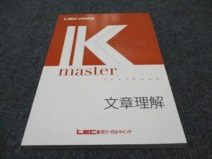 WF96-175 LEC東京リーガルマインド 公務員試験講座 Kマスター 文章理解 2023年合格目標 未使用 14S4B