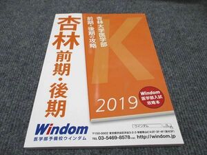 WF96-143 医学部予備校ウインダム 杏林大学 医学部 前期・後期 の攻略 状態良い 2018 09m0B