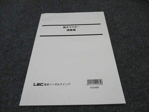 WF96-159 LEC東京リーガルマインド 公務員試験 論文マスター 講義編 2023年合格目標 未使用 08s4B