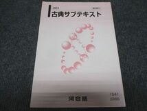 WC28-068 河合塾 古典サブテキスト 状態良い 2023 15m0B_画像1