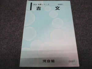 WC28-067 河合塾 古文 2023 基礎シリーズ 10m0B