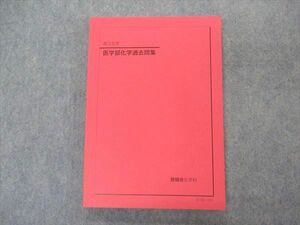 VP06-024 鉄緑会 医学部化学過去問集 テキスト 未使用 2021 17S0D