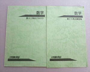 TT37-045 大学受験STEP 数学 数I三角比テキスト/解答集 2017 計2冊 sale 07S0B