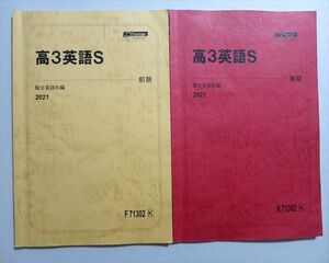 TR37-066 駿台 高3 英語S 通年セット 2021 前/後期 計2冊 sale 11S0B