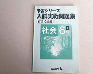 TT37-038 四谷大塚 予習シリーズ 入試実戦問題集 有名校対策 社会6年下(140628(2)) sale 07S2B