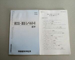 TU37-101 河合塾マナビス 英文法・語法(レベル3・4) 前半 2021 21 sale S0B