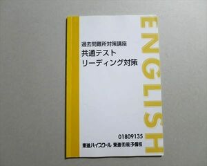 TT37-007 東進 過去問難所対策講座 共通テストリーディング対策 武藤一也 sale 06S0B