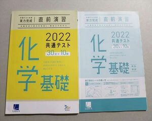 TU37-048 ベネッセ 共通テスト対策実力完成 直前演習 化学基礎 30分x10 2022 問題/解答計2冊 12 sale S0B