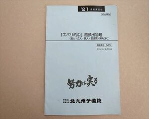 TT37-078 北九州予備校 「ズバリ的中」超頻出物理(鹿大・広大・長大・医歯薬対策も含む) 2021 直前 sale 03S0B