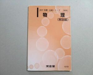 TM37-045 河合塾 物理(解説編) 2019 基礎・完成シリーズ sale 04S0B