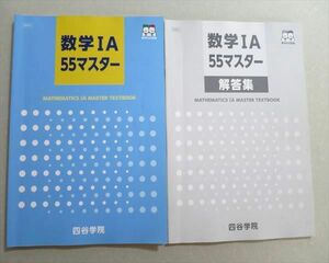 TT37-059 四谷学院 数学IA55マスター 問題/解答計2冊 sale 14S0B