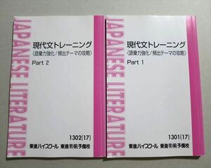 TU37-044 東進 現代文トレーニング(語彙力強化/頻出テーマの攻略) Part1/2 2017 計2冊 17 sale S0B