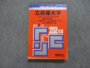 TK15-238 教学社 立命館大学 文系 最近2ヵ年 2002年 英語長文問題/リスニング/数学/国語/英語 赤本 sale 25m1D