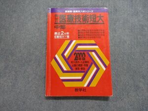 TK15-016 教学社 国公立 医療技術短大 中部 最近2ヵ年 2000年 英語/数学/化学/生物/国語 赤本 sale 15m1D