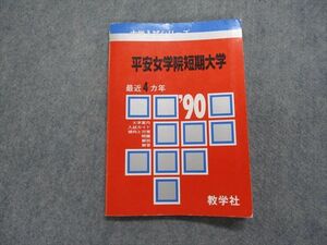 TK14-111 教学社 平安女学院短期大学 最近4ヵ年 1990年 英語/国語 赤本 sale 09s1D