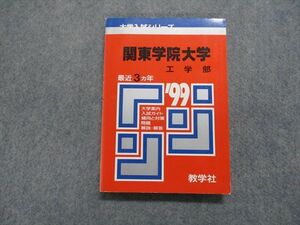 TK15-058 教学社 関東学院大学 工学部 最近3ヵ年 1999年 英語/数学/物理/化学/小論文 赤本 sale 18s1D