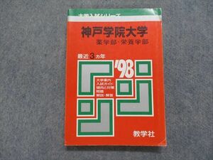 TK15-191 教学社 神戸学院大学 薬/栄養学部 最近3ヵ年 1998年 英語/数学/化学 赤本 sale 16s1D