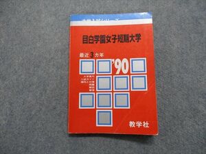 TK13-100 教学社 目白学園女子短期大学 最近3ヵ年 1990年 英語/国語 赤本 sale 11s1D