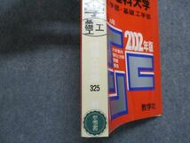 TK15-072 教学社 東京理科大学 工学部・基礎工学部 最近3ヵ年 2002年 英語/数学/物理/化学 赤本 sale 25m1D_画像4