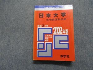 TK15-135 教学社 日本大学 生物資源科学部 最近2ヵ年 2002年 英/日/世/地理/政経/数/物理/化学/生物/国語 赤本 sale 23m1D