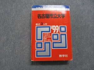 TK15-054 教学社 名古屋市立大学 最近3ヵ年 1999年 英語/数学/物理/化学/生物/国語/実技 赤本 sale 30S1D