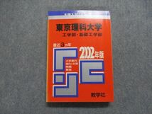 TK15-072 教学社 東京理科大学 工学部・基礎工学部 最近3ヵ年 2002年 英語/数学/物理/化学 赤本 sale 25m1D_画像1