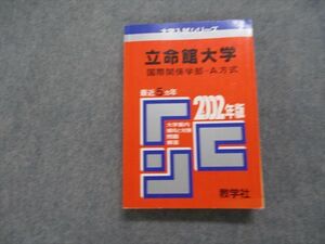 TK15-182 教学社 立命館大学 国際関係学部 -A方式 最近5ヵ年 2002年 英語/日本史/世界史/地理/政治経済/数学/国語 赤本 sale 25m1D