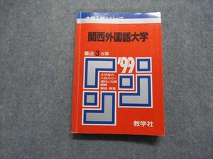 TK15-149 教学社 関西外国語大学 最近3ヵ年 1999年 英語/国語 赤本 sale 18s1D