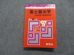 TK15-111 教学社 国士舘大学 法学部・政経学部 最近2ヵ年 1997年 英/日/世界史/地理/政治経済/数学/簿記会計/国語 赤本 sale 29m1D