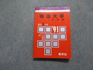 TM13-281 教学社 明治大学 文学部 最近5ヵ年 1991年 英語/日本史/世界史/地理 赤本 sale 18m1D