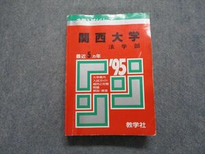 TM13-178 教学社 関西大学 法学部 最近5ヵ年 1995年 英語/日本史/世界史/地理/政治経済/数学/国語 赤本 sale 31S1D