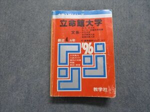 TM13-160 教学社 立命館大学 文系 最近4ヵ年 1996年 赤本 sale 31S1D