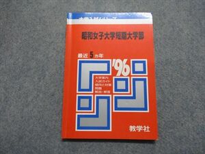 TM14-071 教学社 昭和女子大学短期大学部 最近5ヵ年 1996年 英語/国語 赤本 sale 10s1D