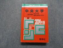 TM13-139 教学社 中央大学 法学部 政治/国際企業関係学科 最近3ヵ年 2001年 英/日/世界史/地理/政治経済/数学/国語 赤本 sale 32S1D_画像1