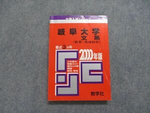 TK14-045 教学社 岐阜大学 文系(教育・地域科学) 最近3ヵ年 2000年 英語/数学/国語/小論文/総合問題 赤本 sale 20m1D