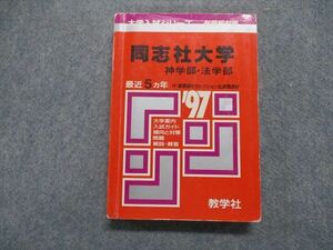 TK15-306 教学社 同志社大学 神/法学部 最近5ヵ年 1997年 英語/日本史/世界史/数学/国語 赤本 sale 22m1D