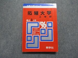 TK13-043 教学社 拓殖大学 工学部 最近3ヵ年 1996年 英語/数学/物理/化学/デザイン適性 赤本 sale 19m1D