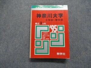 TK15-310 教学社 神奈川大学 工/理学部 最近3ヵ年 1995年 英語/数学/物理/化学/生物/小論文 赤本 sale 28m1D