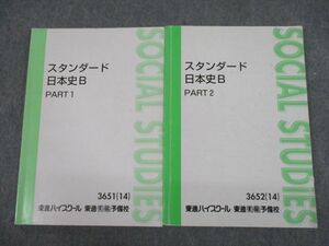 TL12-127 東進ハイスクール スタンダード日本史B PART1/2 テキスト通年セット 2014 計2冊 sale 20S0D