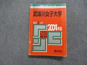 TK15-211 教学社 武庫川女子大学 最近3ヵ年 2004年 英語/数学/物理/化学/生物/国語 赤本 sale 21m1D