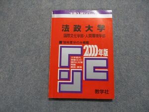 TM14-040 教学社 法政大学 国際文化/人間環境学部 99年度分のみ掲載 2000年 英/日/世/地理/政経/数/国/小論 赤本 sale 11s1D