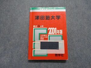 TM13-243 教学社 津田塾大学 最近3ヵ年 2001年 英語/日本史/世界史/数学/国語 赤本 sale 18m1D